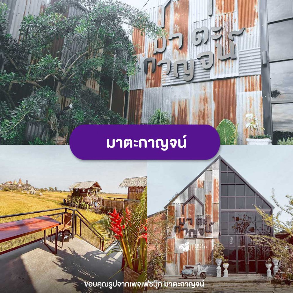 คาเฟ่ , คาเฟ่กาญจนบุรี  , เที่ยวกาญนบุรี , ที่เที่ยวกาญ , กาญจนบุรี, เที่ยวคาเฟ่, Cafe